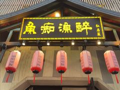 -鱼痴渔醉·食鲜集(汉口江滩店)