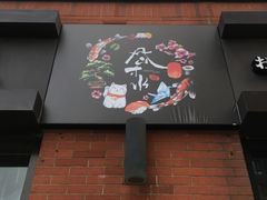 门面-尺山寸水日料(马桥满天星店)
