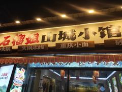 -石榴姐•山城小馆(创始店)