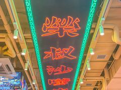 -荣叔港式沙嗲牛肉火锅(正佳潮流店)