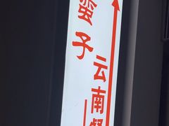 -南蛮子(进贤路店)