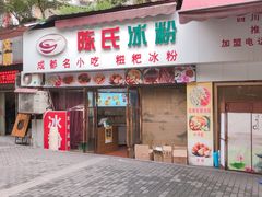 门面-陈氏冰粉(龙山中学店)