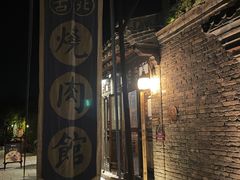 门面-烧肉馆(古北水镇景区店)