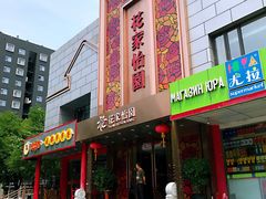-花家怡园