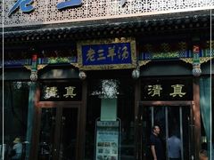 门面-老三羊汤【北兴隆街店】