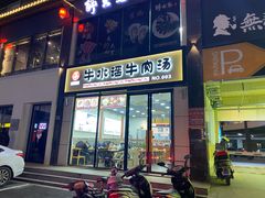 门面-牛水谣牛肉汤(杨舍老街店)