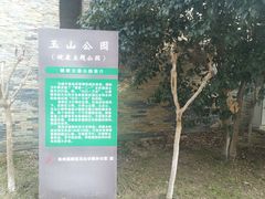 -玉山公园