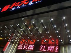 -锡和无锡菜(景丽苑店)