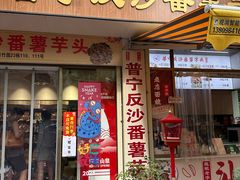 -普宁反沙番薯芋头