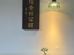 -31号公馆·百年府邸潇湘臻味