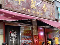 门面-十梨香