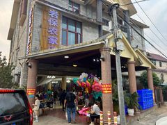 -岩保农家乐