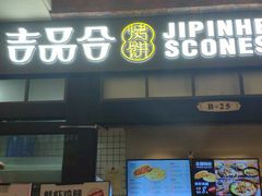 门面-吉品合酥脆烤饼(太平洋森活天地店)