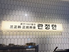 -兰正韩·韩国料理(大悦城店)