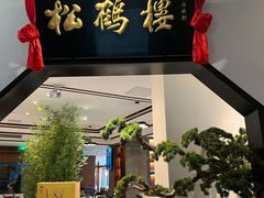 门面-松鹤楼·非遗·苏帮菜(融科店)