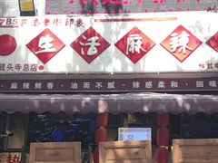 -巴渝老街印象生活麻辣烫(华宇·北城中央汇店)