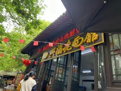 -兴福老面馆(寺路街店)