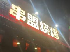 -串盟烧烤·长沙美食地标(星沙店)