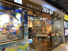 -3D·JP拼图(新中关购物中心店)