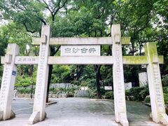 -白沙古井