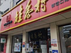 -桂香村(护国寺店)