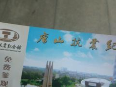 -唐山抗震纪念馆