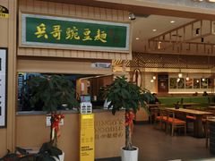 -兵哥豌豆面(欧亚卖场店)