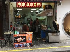 门面-贾五油糊馅