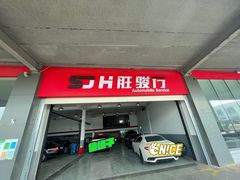 -胜骏行 超跑豪车维修养护中心(金港汽车公园店)