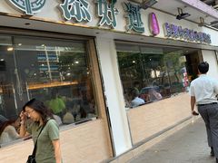 门面-添好运点心专门店(北角店)