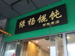 门面-绿杨馄饨店(湖滨新天地店)