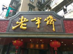 门面-老半斋(福州路店)