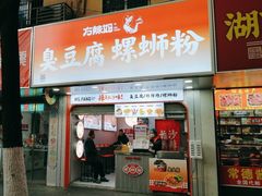 -方辣妈臭豆腐·螺蛳粉(五一广场店)