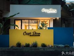 -Carpe Diem精酿空间