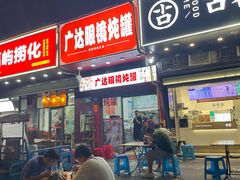 -广达眼镜炖罐(广达店)