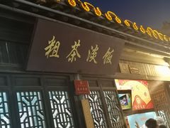 门面-粗茶淡饭(东关街店)