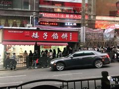 门面-矮子馅饼(贵阳总店)