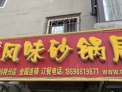 门面-春艳砂锅居(新玛特店)