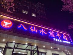 门面-八仙水煎牛肉(邮电小区店)