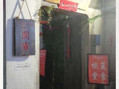 -鱼食饭稻·苏浙土菜17年老馆子(平江路店)