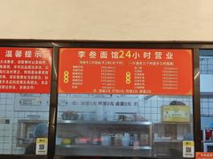 -李叁面馆(妇幼店)