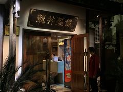 门面-龙井壹号·茶缘山景宴(龙井村店)