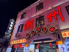 -官塘锋记鱼生·生腌·砂锅粥(牌坊街店)
