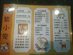 菜单-柴源莊·柴小宠柴犬咖啡