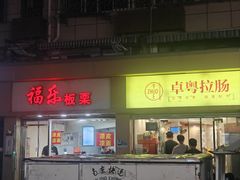 -卓粤拉肠(红庙店)