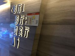 -星美影商城(京基IMAX店)