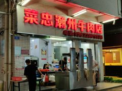 门面-菜忠潮州牛肉店(岗厦店)