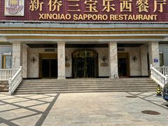 -新侨三宝乐西餐厅(崇文门店)
