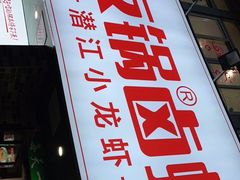 门面-牧人巷子·大锅羊汤·暴走牛骨(大成路店)