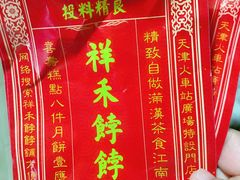 -祥禾饽饽铺·中式糕点(天津河东美福园店)